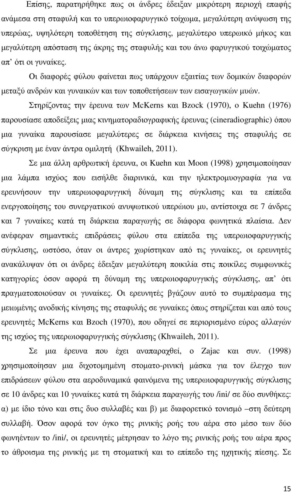 Οι διαφορές φύλου φαίνεται πως υπάρχουν εξαιτίας των δοµικών διαφορών µεταξύ ανδρών και γυναικών και των τοποθετήσεων των εισαγωγικών µυών.