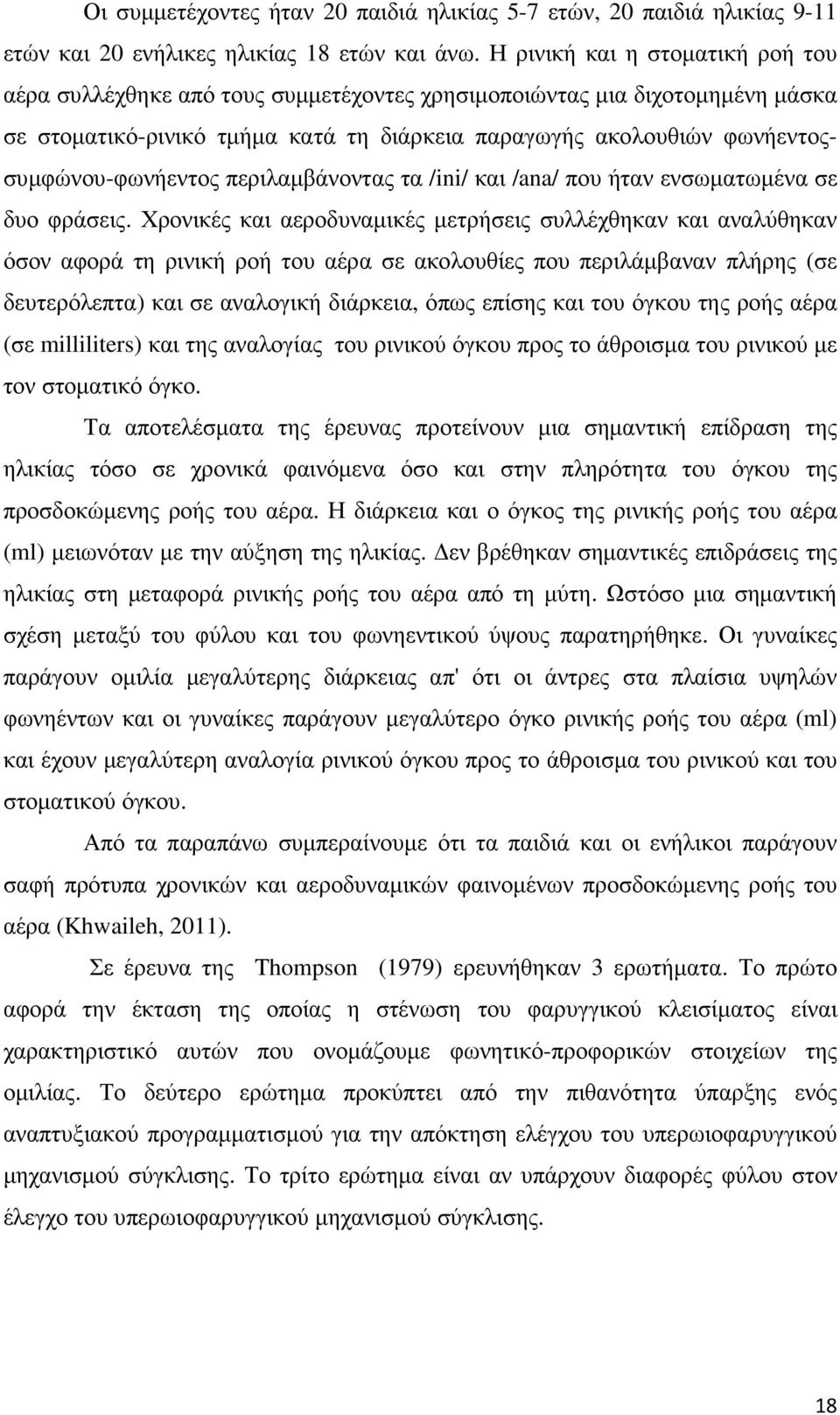 φωνήεντοςσυµφώνου-φωνήεντος περιλαµβάνοντας τα /ini/ και /ana/ που ήταν ενσωµατωµένα σε δυο φράσεις.