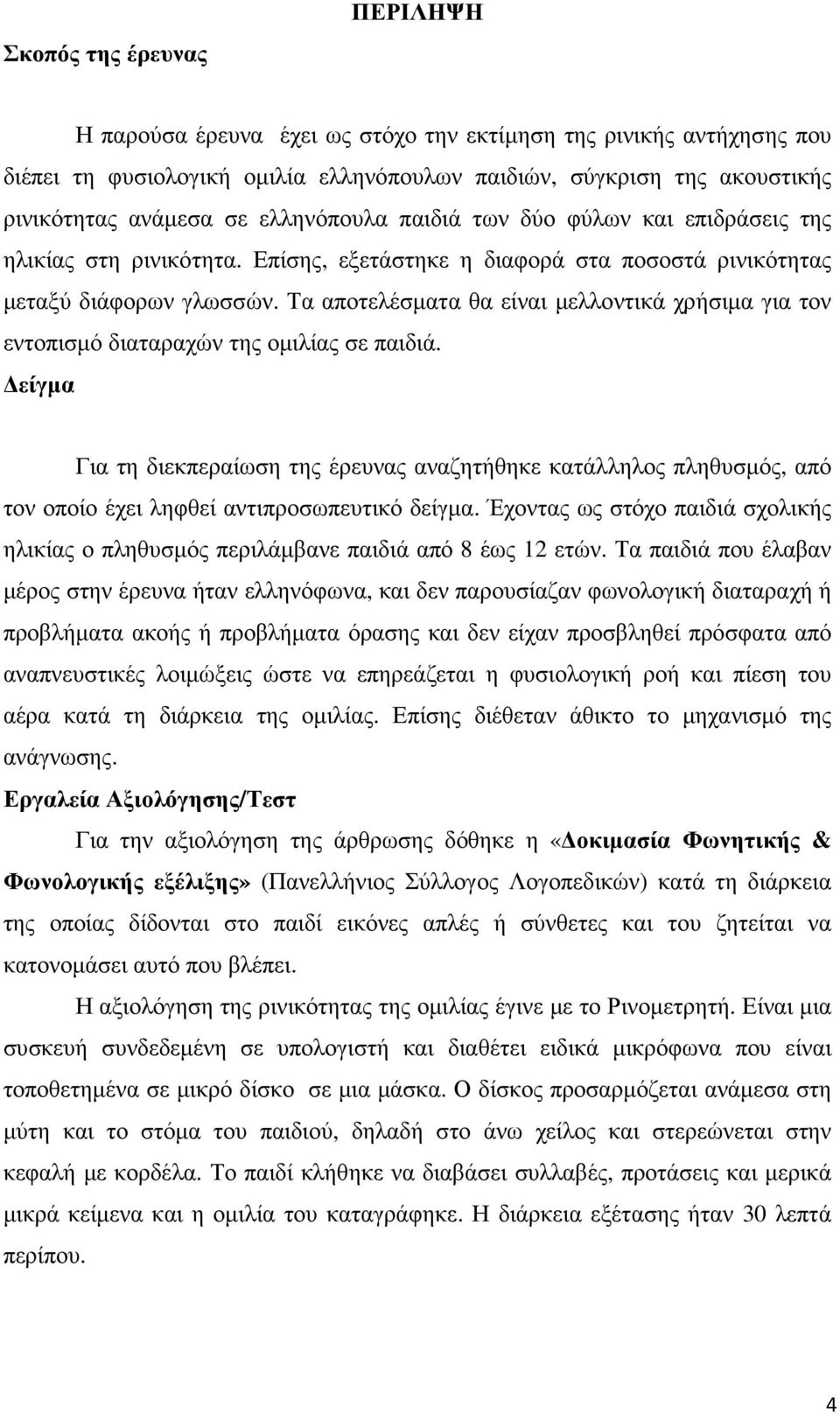 Τα αποτελέσµατα θα είναι µελλοντικά χρήσιµα για τον εντοπισµό διαταραχών της οµιλίας σε παιδιά.