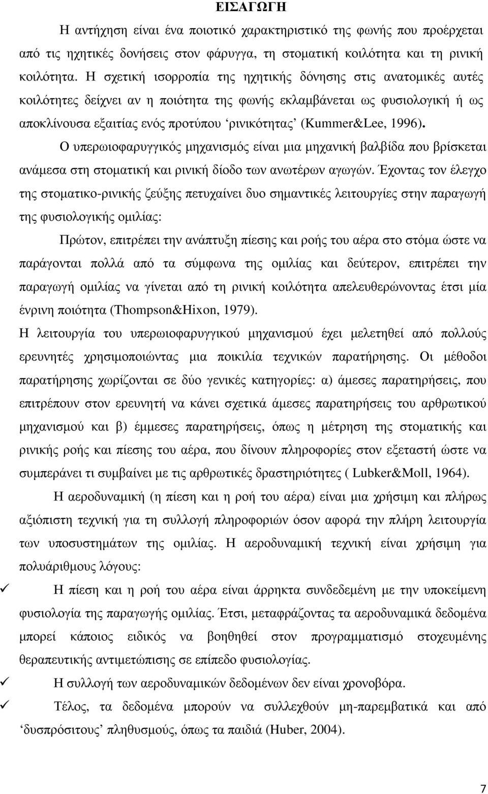 1996). Ο υπερωιοφαρυγγικός µηχανισµός είναι µια µηχανική βαλβίδα που βρίσκεται ανάµεσα στη στοµατική και ρινική δίοδο των ανωτέρων αγωγών.