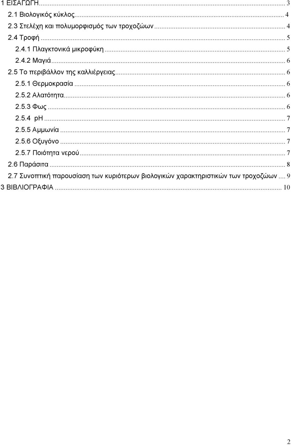 .. 6 2.5.4 ph... 7 2.5.5 Αμμωνία... 7 2.5.6 Οξυγόνο... 7 2.5.7 Ποιότητα νερού... 7 2.6 Παράσιτα... 8 2.