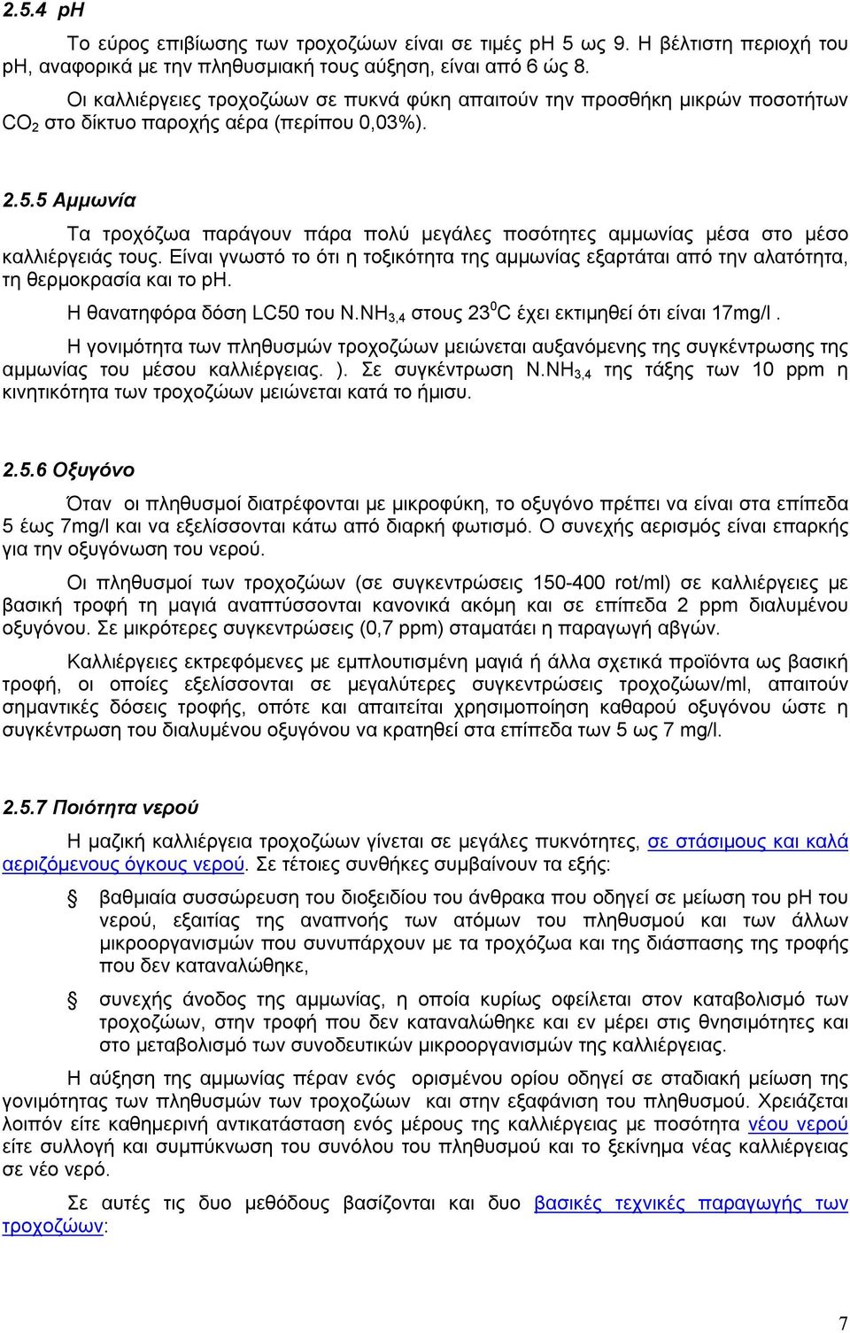 5 Αμμωνία Τα τροχόζωα παράγουν πάρα πολύ μεγάλες ποσότητες αμμωνίας μέσα στο μέσο καλλιέργειάς τους.