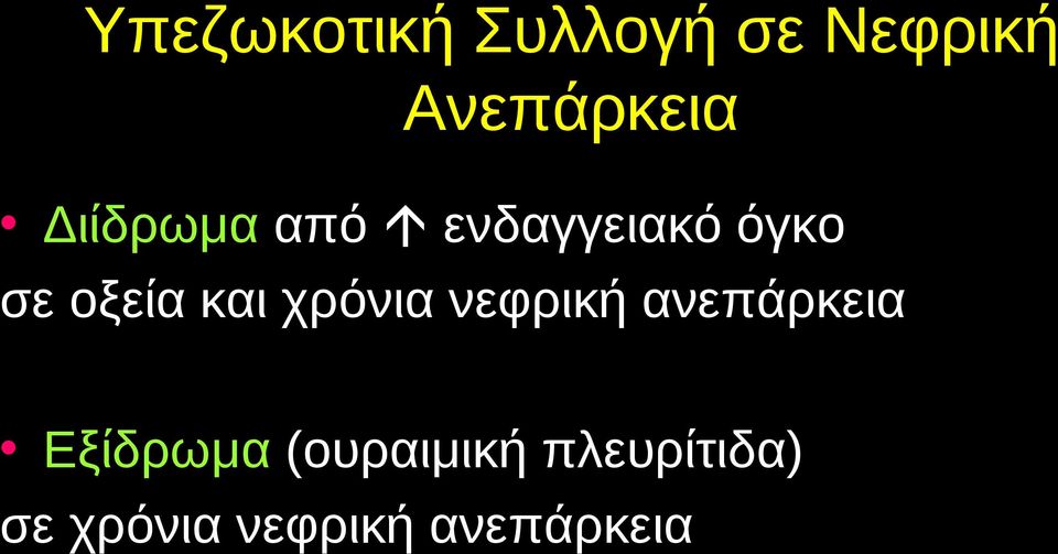 χρόνια νεφρική ανεπάρκεια Εξίδρωμα