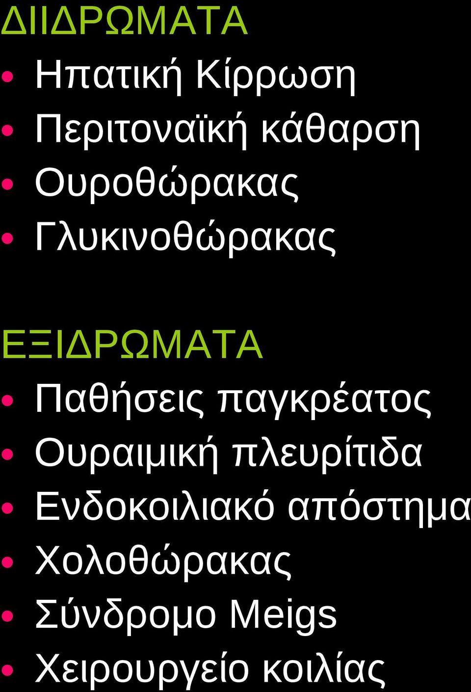 παγκρέατος Ουραιμική πλευρίτιδα Ενδοκοιλιακό