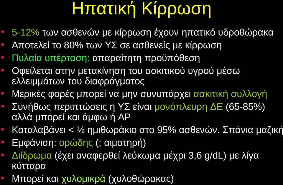 συνυπάρχει ασκιτική συλλογή Συνήθως περιπτώσεις η ΥΣ είναι μονόπλευρη ΔΕ (65-85%) αλλά μπορεί και άμφω ή ΑΡ Καταλαβάνει < ½ ημιθωράκιο στο