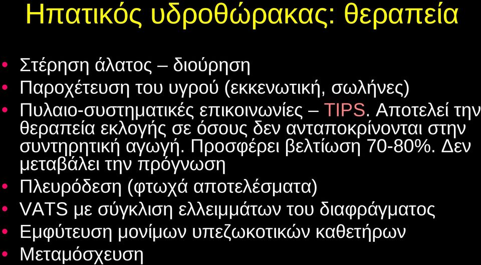 Αποτελεί την θεραπεία εκλογής σε όσους δεν ανταποκρίνονται στην συντηρητική αγωγή.