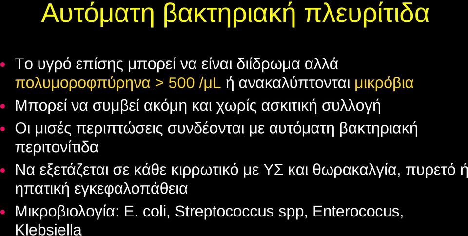 περιπτώσεις συνδέονται με αυτόματη βακτηριακή περιτονίτιδα Να εξετάζεται σε κάθε κιρρωτικό με ΥΣ