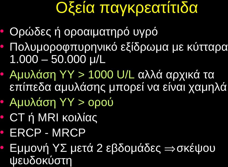 000 μ/l Αμυλάση YY > 1000 U/L αλλά αρχικά τα επίπεδα αμυλάσης