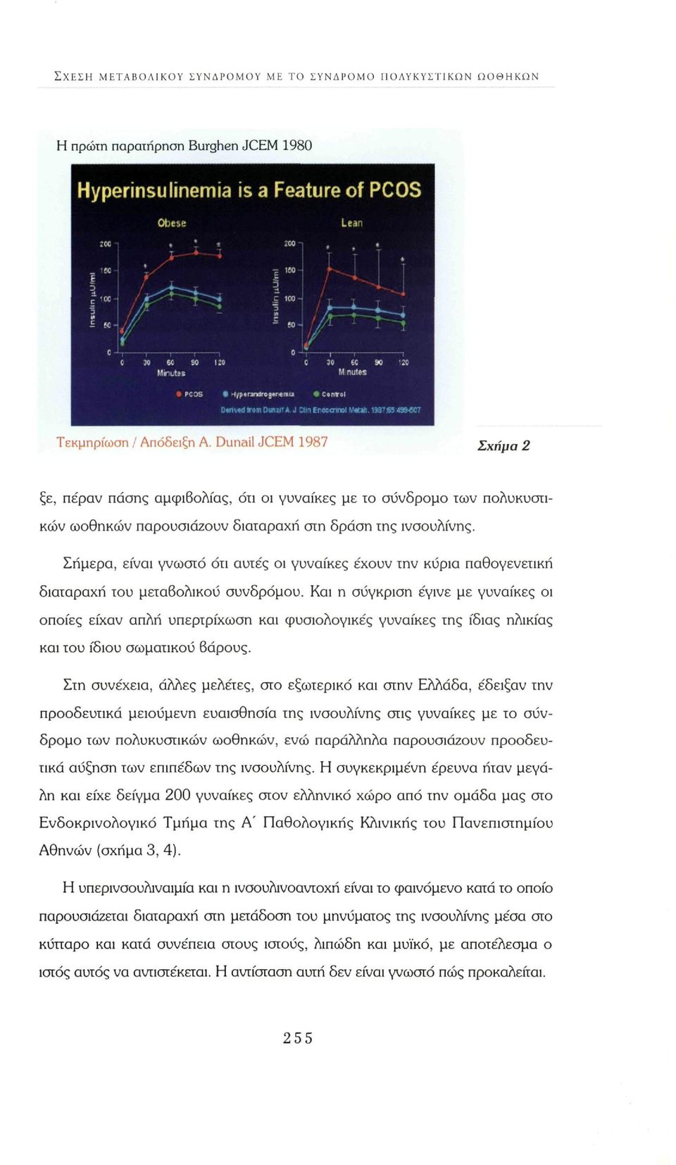 Σήμερα, είναι γνωστό ότι αυτές οι γυναίκες έχουν την κύρια παθογενετική διαταραχή του μεταβολικού συνδρόμου.