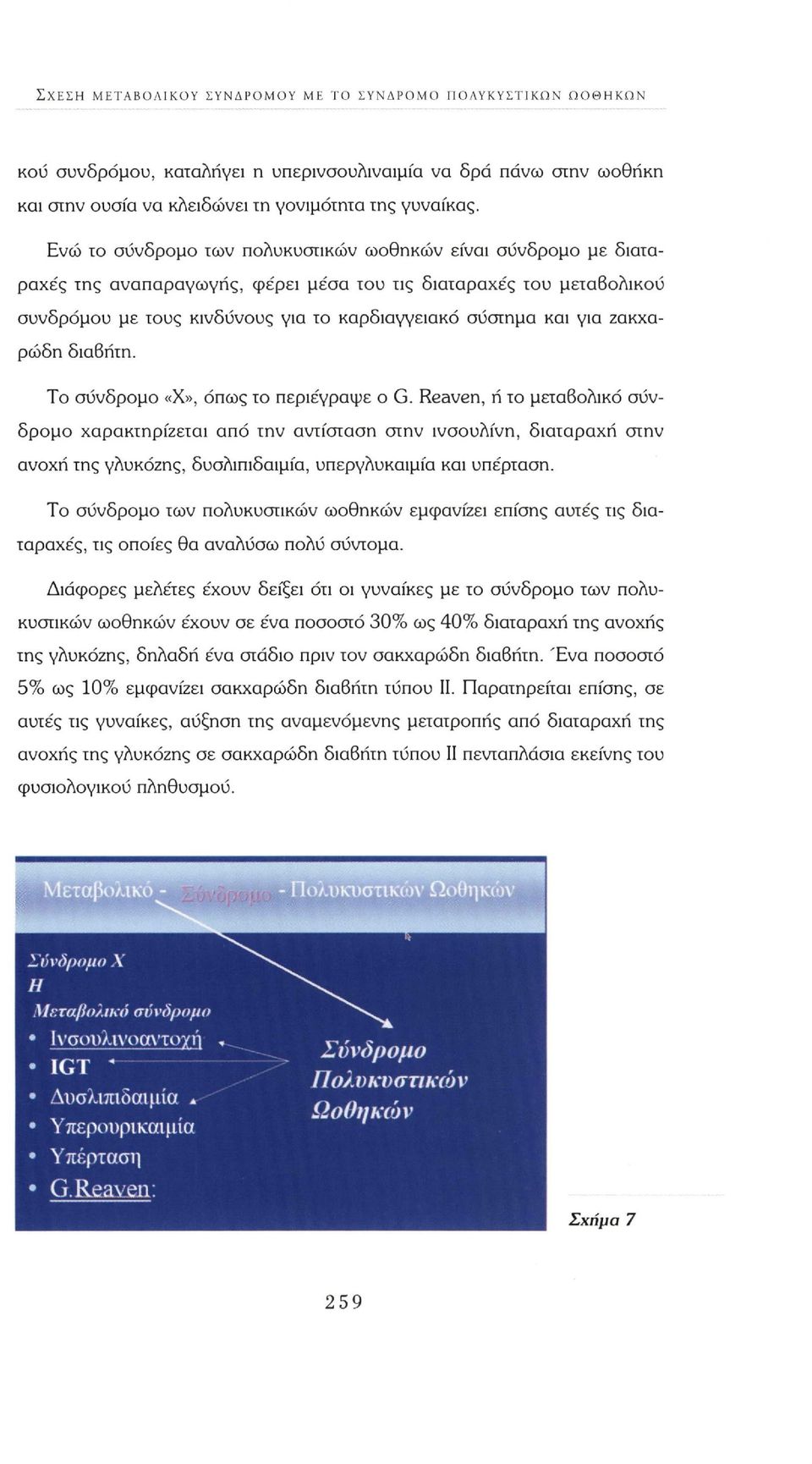 ζακχαρώδη διαβήτη. Το σύνδρομο «Χ», όπως το περιέγραψε ο G.