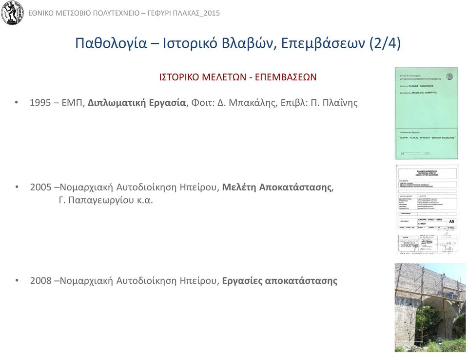 Πλαΐνης 2005 Νομαρχιακή Αυτοδιοίκηση Ηπείρου, Μελέτη Αποκατάστασης, Γ.