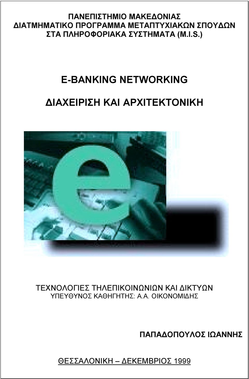 ) E-BANKING NETWORKING ΙΑΧΕΙΡΙΣΗ ΚΑΙ ΑΡΧΙΤΕΚΤΟΝΙΚΗ ΤΕΧΝΟΛΟΓΙΕΣ