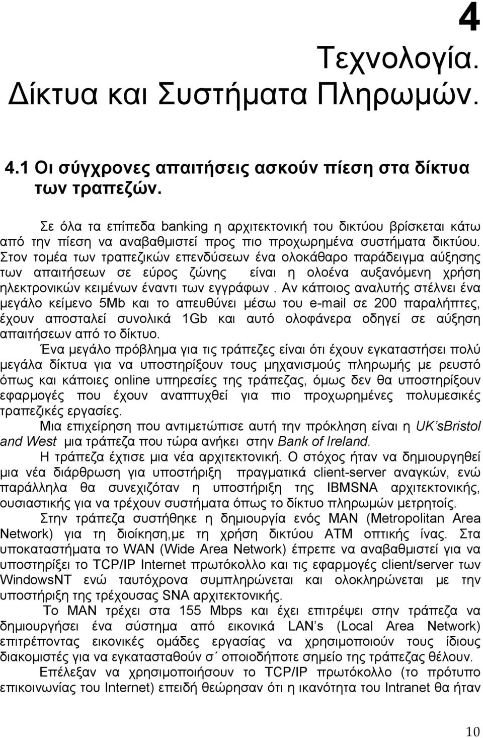 Στον τοµέα των τραπεζικών επενδύσεων ένα ολοκάθαρο παράδειγµα αύξησης των απαιτήσεων σε εύρος ζώνης είναι η ολοένα αυξανόµενη χρήση ηλεκτρονικών κειµένων έναντι των εγγράφων.