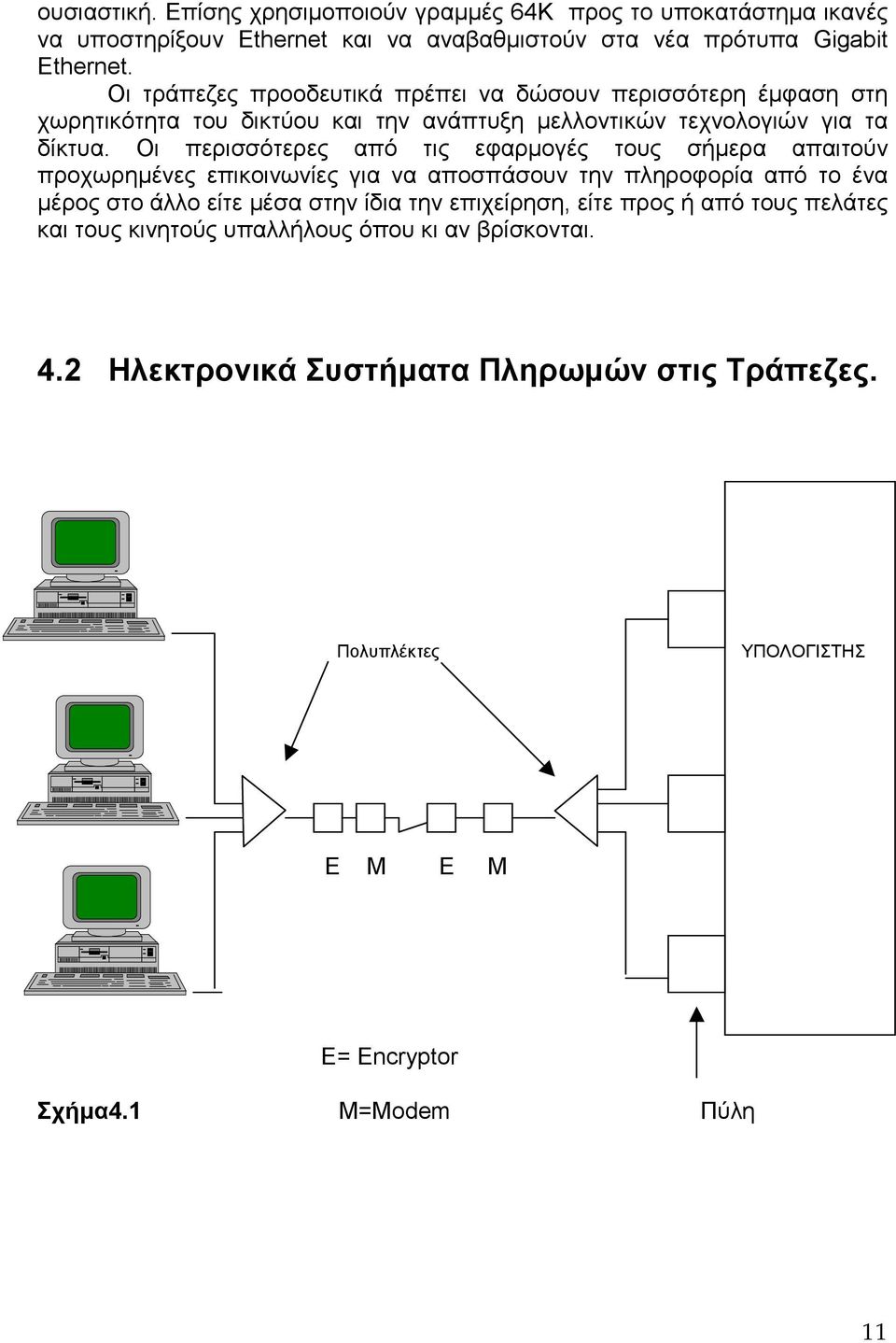 Οι περισσότερες από τις εφαρµογές τους σήµερα απαιτούν προχωρηµένες επικοινωνίες για να αποσπάσουν την πληροφορία από το ένα µέρος στο άλλο είτε µέσα στην ίδια την