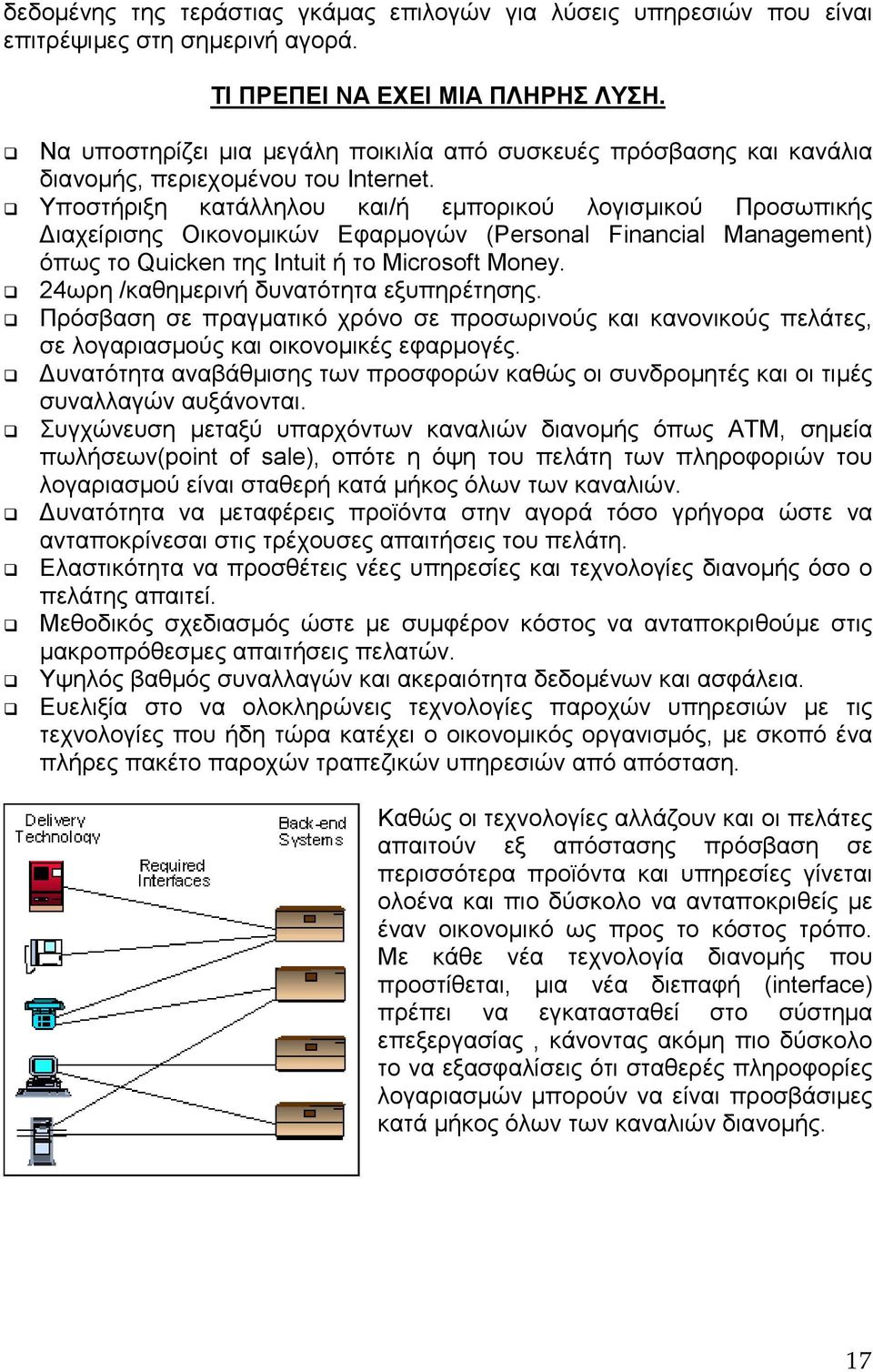 G Υποστήριξη κατάλληλου και/ή εµπορικού λογισµικού Προσωπικής ιαχείρισης Οικονοµικών Εφαρµογών (Personal Financial Management) όπως το Quicken της Intuit ή το Microsoft Money.