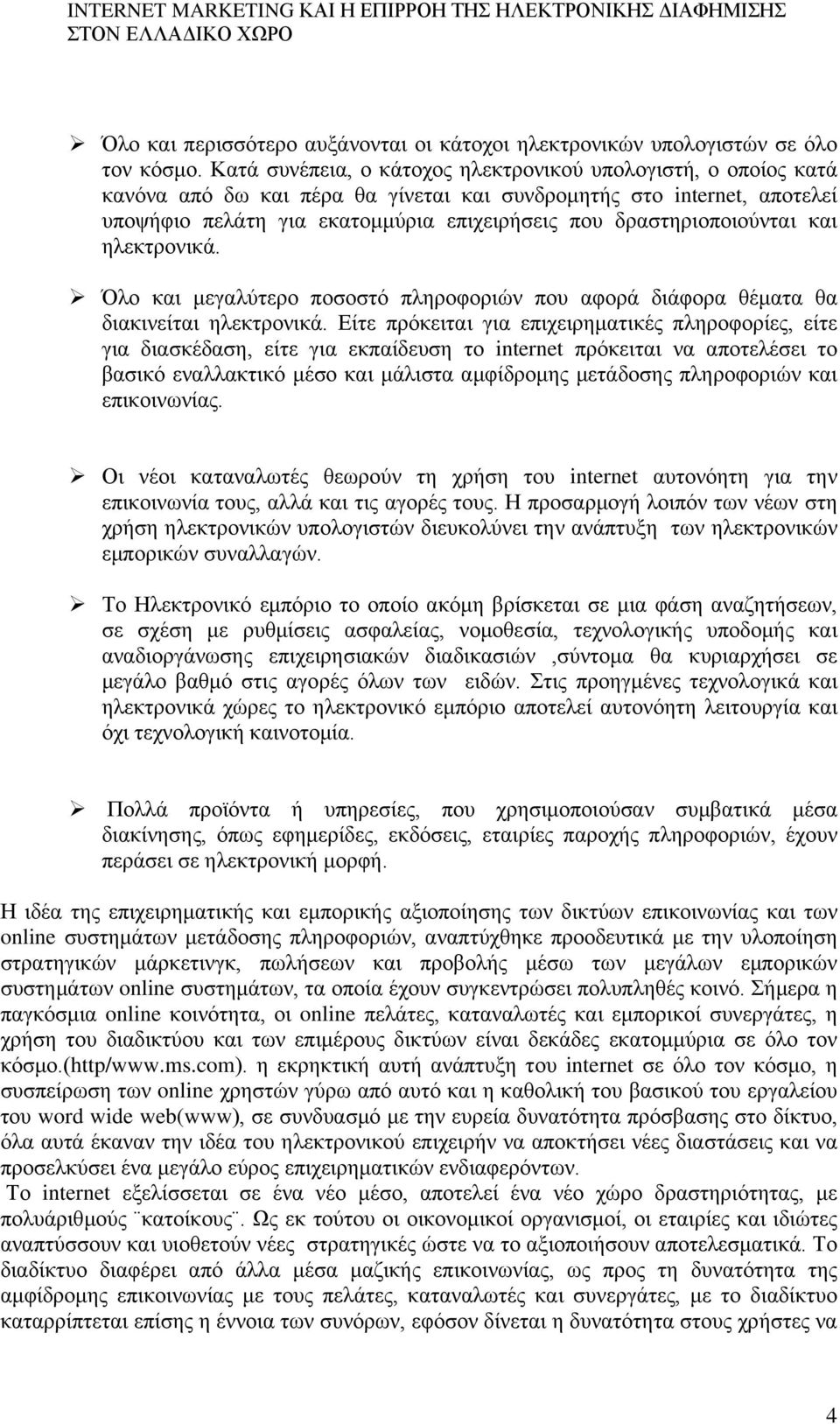 δραστηριοποιούνται και ηλεκτρονικά. Όλο και μεγαλύτερο ποσοστό πληροφοριών που αφορά διάφορα θέματα θα διακινείται ηλεκτρονικά.