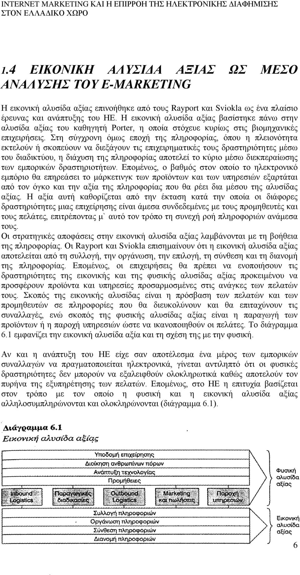 Στη σύγχρονη όμως εποχή της πληροφορίας, όπου η πλειονότητα εκτελούν ή σκοπεύουν να διεξάγουν τις επιχειρηματικές τους δραστηριότητες μέσω του διαδικτύου, η διάχυση της πληροφορίας αποτελεί το κύριο