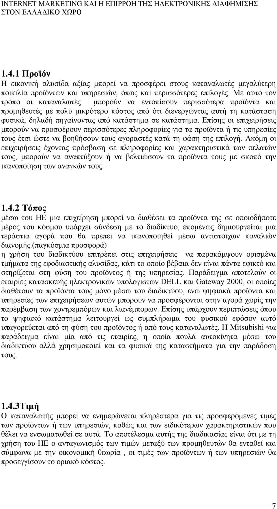 κατάστημα. Επίσης οι επιχειρήσεις μπορούν να προσφέρουν περισσότερες πληροφορίες για τα προϊόντα ή τις υπηρεσίες τους έτσι ώστε να βοηθήσουν τους αγοραστές κατά τη φάση της επιλογή.