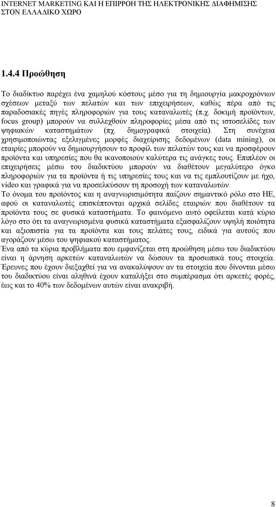 Στη συνέχεια χρησιμοποιώντας εξελιγμένες μορφές διαχείρισης δεδομένων (data mining), οι εταιρίες μπορούν να δημιουργήσουν το προφίλ των πελατών τους και να προσφέρουν προϊόντα και υπηρεσίες που θα