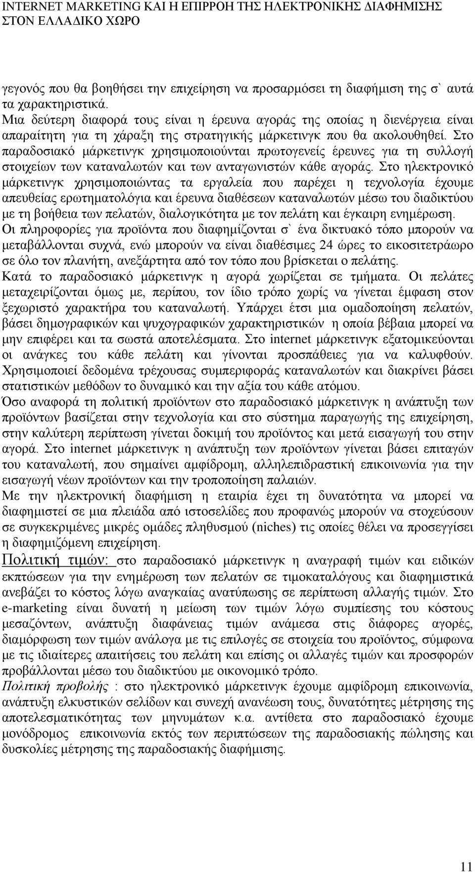 Στο παραδοσιακό μάρκετινγκ χρησιμοποιούνται πρωτογενείς έρευνες για τη συλλογή στοιχείων των καταναλωτών και των ανταγωνιστών κάθε αγοράς.