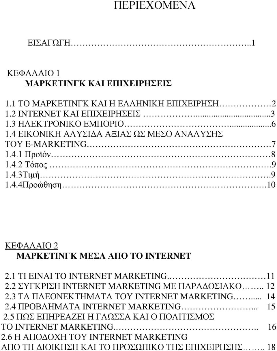 1 TI EINAI TO INTERNET MARKETING. 11 2.2 ΣΥΓΚΡΙΣΗ INTERNET MARKETING ΜΕ ΠΑΡΑΔΟΣΙΑΚΟ.. 12 2.3 ΤΑ ΠΛΕΟΝΕΚΤΗΜΑΤΑ ΤΟΥ INTERNET MARKETING... 14 2.