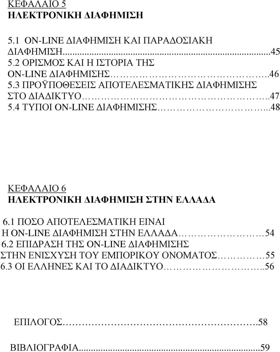 4 ΤΥΠΟΙ ON-LINE ΔΙΑΦΗΜΙΣΗΣ...48 ΚΕΦΑΛΑΙΟ 6 ΗΛΕΚΤΡΟΝΙΚΗ ΔΙΑΦΗΜΙΣΗ ΣΤΗΝ ΕΛΛΑΔΑ 6.