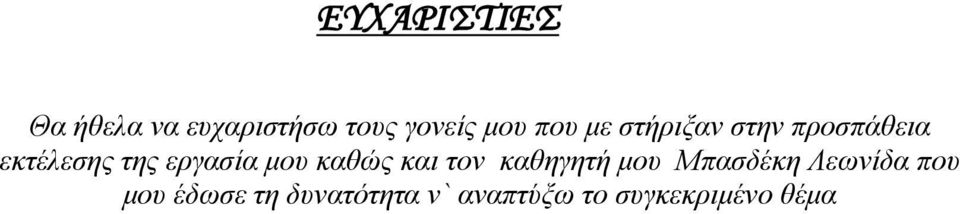 μου καθώς και τον καθηγητή μου Μπασδέκη Λεωνίδα που