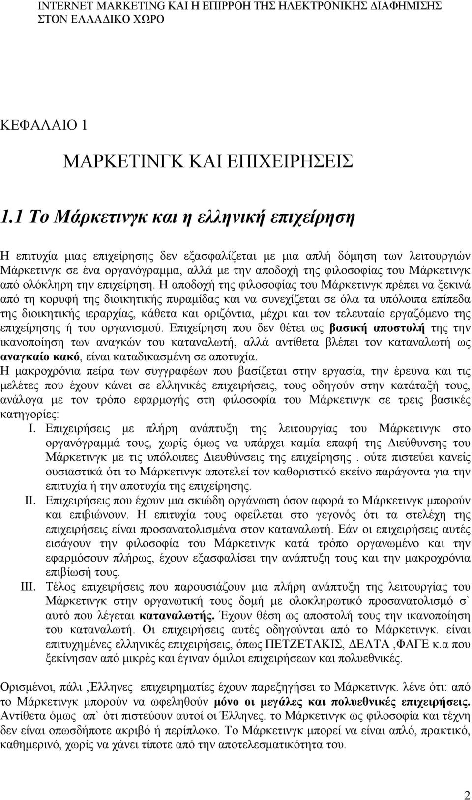 Μάρκετινγκ από ολόκληρη την επιχείρηση.