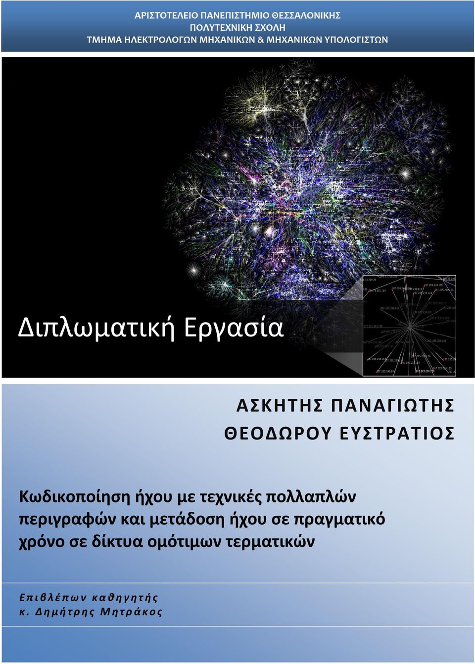 ΕΥΣΤΡΑΤΙΟΣ Κωδικοποίηση ήχου με τεχνικές πολλαπλών περιγραφών και μετάδοση ήχου