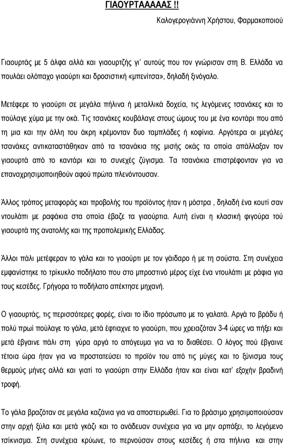 Τις τσανάκες κουβάλαγε στους ώμους του με ένα κοντάρι που από τη μια και την άλλη του άκρη κρέμονταν δυο ταμπλάδες ή κοφίνια.