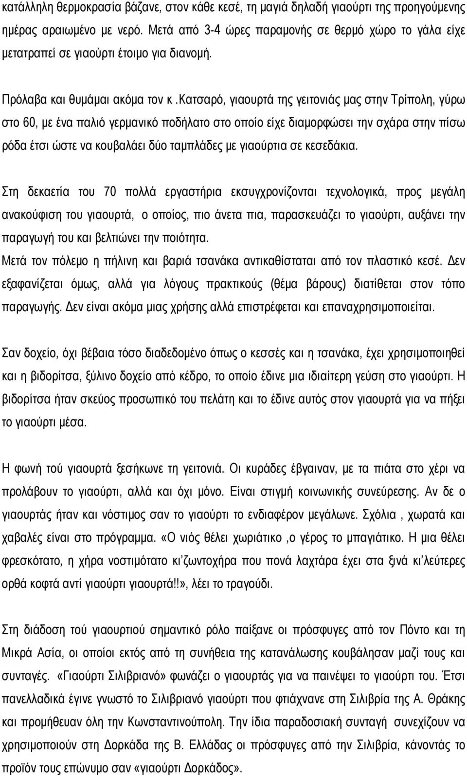 κατσαρό, γιαουρτά της γειτονιάς μας στην Τρίπολη, γύρω στο 60, με ένα παλιό γερμανικό ποδήλατο στο οποίο είχε διαμορφώσει την σχάρα στην πίσω ρόδα έτσι ώστε να κουβαλάει δύο ταμπλάδες με γιαούρτια σε