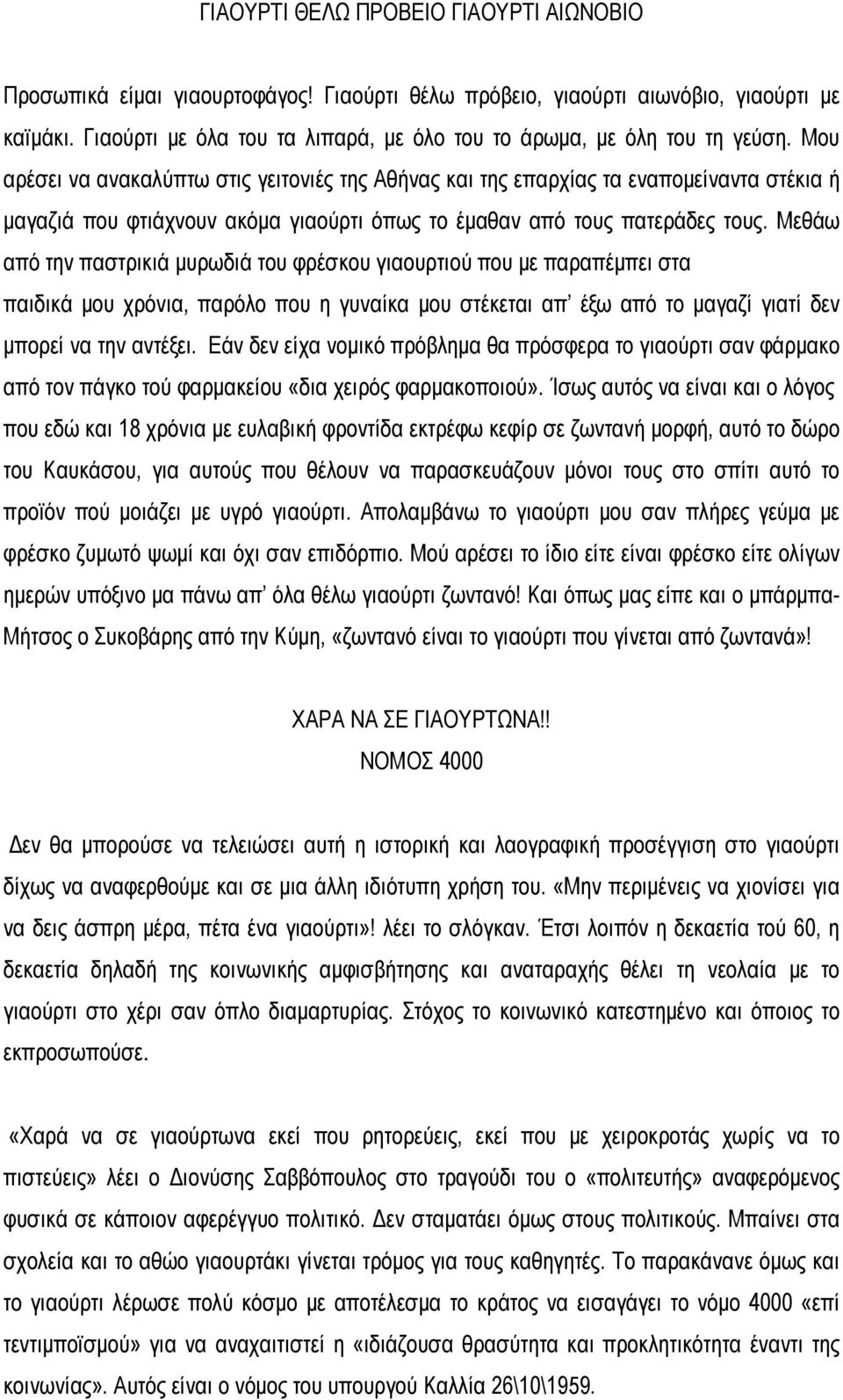 Μου αρέσει να ανακαλύπτω στις γειτονιές της Αθήνας και της επαρχίας τα εναπομείναντα στέκια ή μαγαζιά που φτιάχνουν ακόμα γιαούρτι όπως το έμαθαν από τους πατεράδες τους.