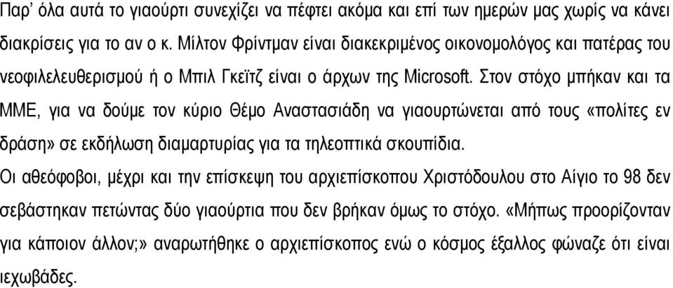 Στον στόχο μπήκαν και τα ΜΜΕ, για να δούμε τον κύριο Θέμο Αναστασιάδη να γιαουρτώνεται από τους «πολίτες εν δράση» σε εκδήλωση διαμαρτυρίας για τα τηλεοπτικά σκουπίδια.