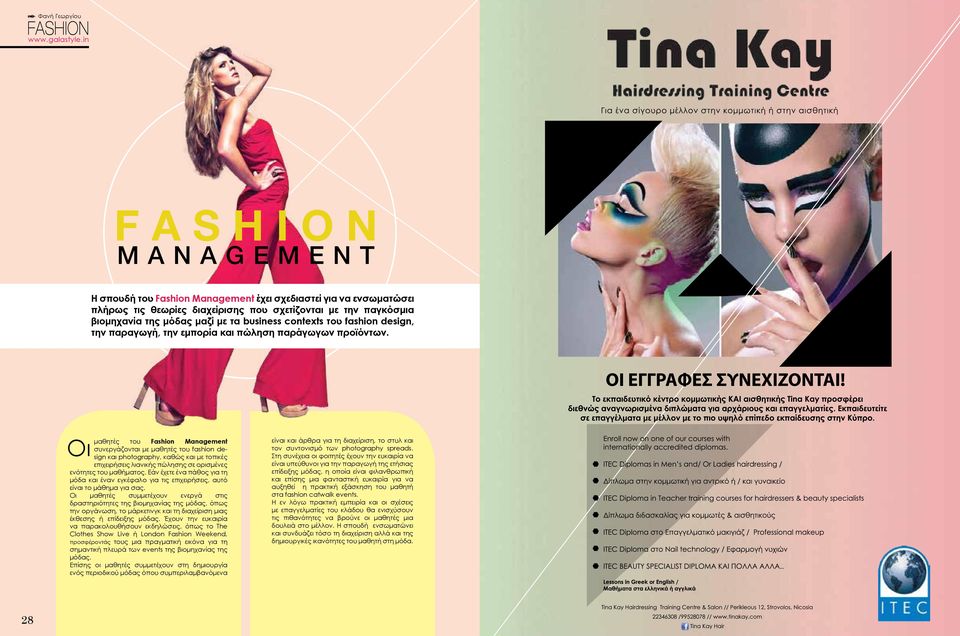 μαθητές του Fashion Management συνεργάζονται με μαθητές του fashion design και photography, καθώς και με τοπικές Οι επιχειρήσεις λιανικής πώλησης σε ορισμένες ενότητες του μαθήματος.