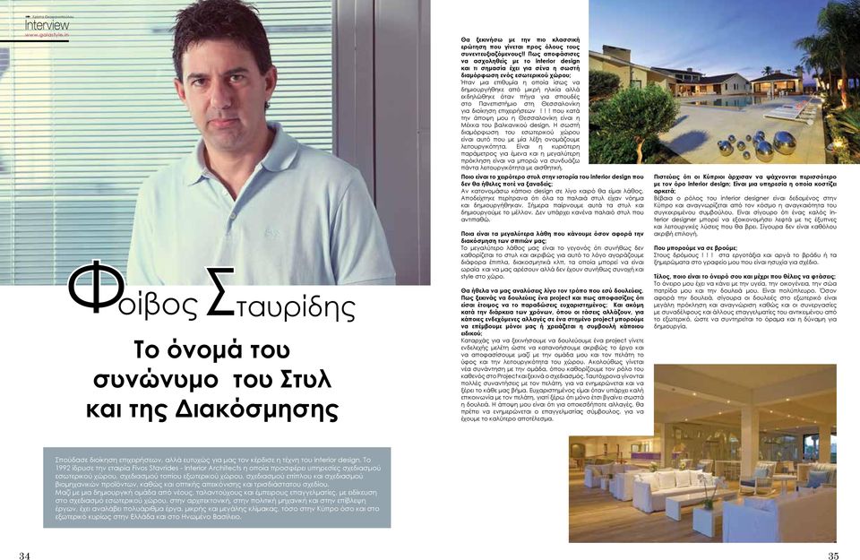 εκδηλώθηκε όταν πήγα για σπουδές στο Πανεπιστήμιο στη Θεσσαλονίκη για διοίκηση επιχειρήσεων!!! που κατά την άποψη μου η Θεσσαλονίκη είναι η Μέκκα του βαλκανικού design.