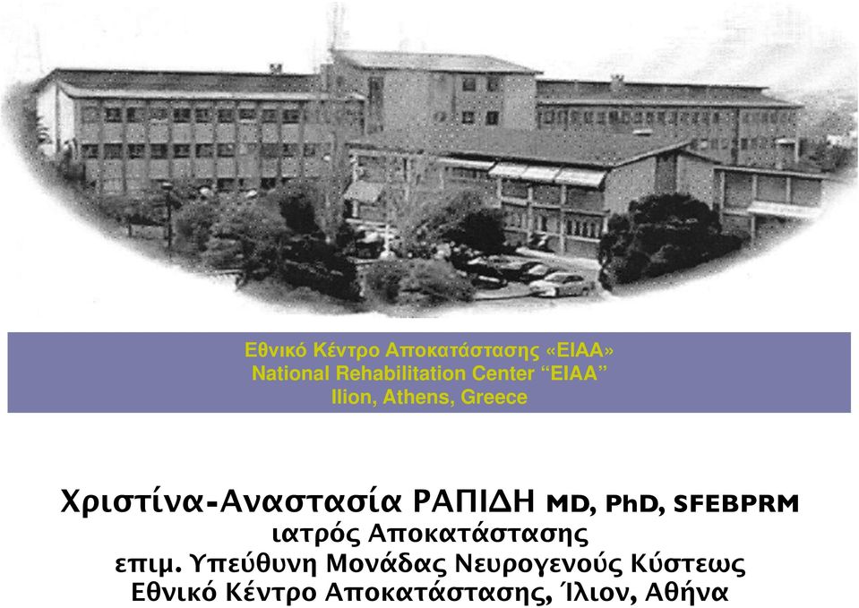 Greece Χριστίνα-Αναστασία ΡΑΠΙΔΗ MD, PhD, SFEBPRM ιατρός