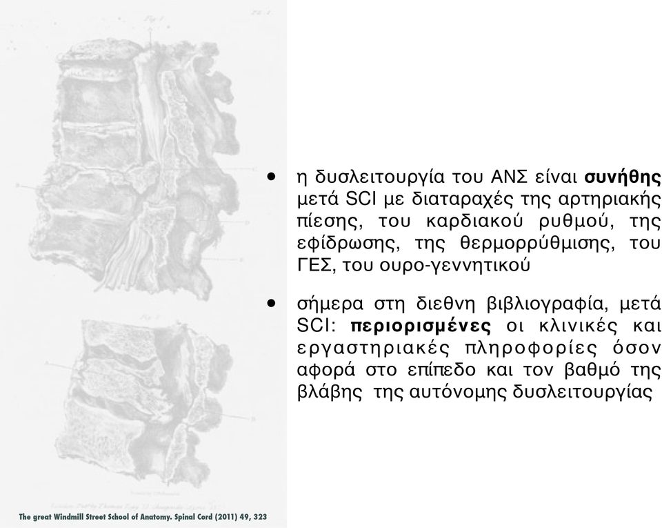 μετά SCI: περιορισμένες οι κλινικές και εργαστηριακές πληροφορίες όσον αφορά στο επίπεδο και τον βαθμό