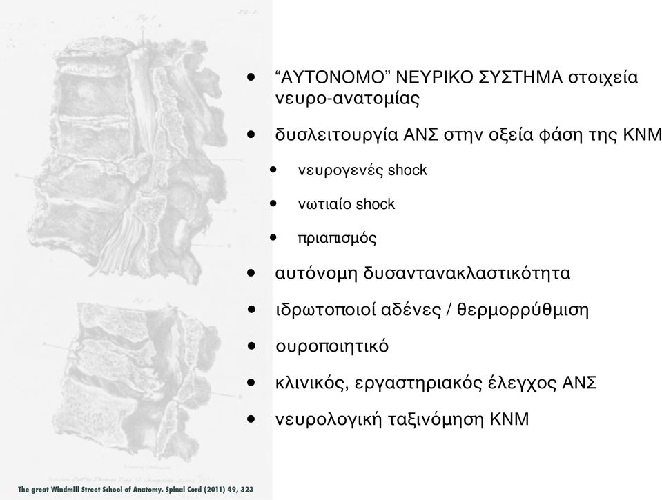 ιδρωτοποιοί αδένες / θερμορρύθμιση ουροποιητικό κλινικός, εργαστηριακός έλεγχος ΑΝΣ