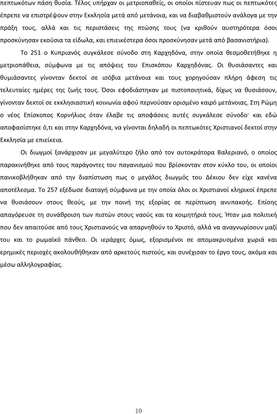 πτώσης τους (να κριθούν αυστηρότερα όσοι προσκύνησαν εκούσια τα είδωλα, και επιεικέστερα όσοι προσκύνησαν μετά από βασανιστήρια).