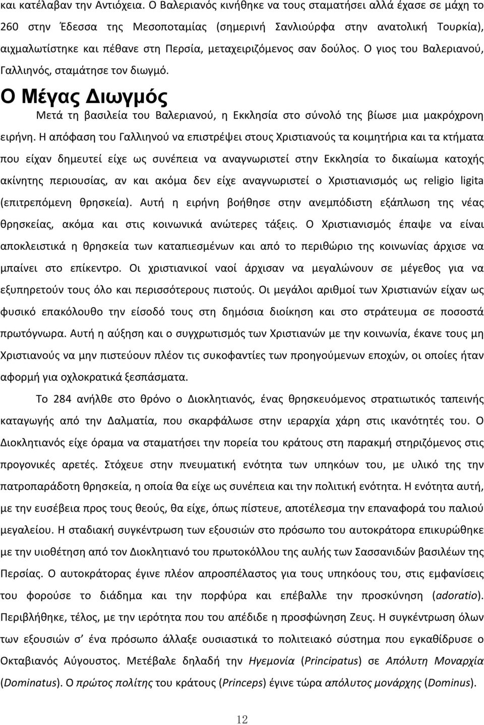 σαν δούλος. Ο γιος του Βαλεριανού, Γαλλιηνός, σταμάτησε τον διωγμό. Ο Μέγας Διωγμός Μετά τη βασιλεία του Βαλεριανού, η Εκκλησία στο σύνολό της βίωσε μια μακρόχρονη ειρήνη.