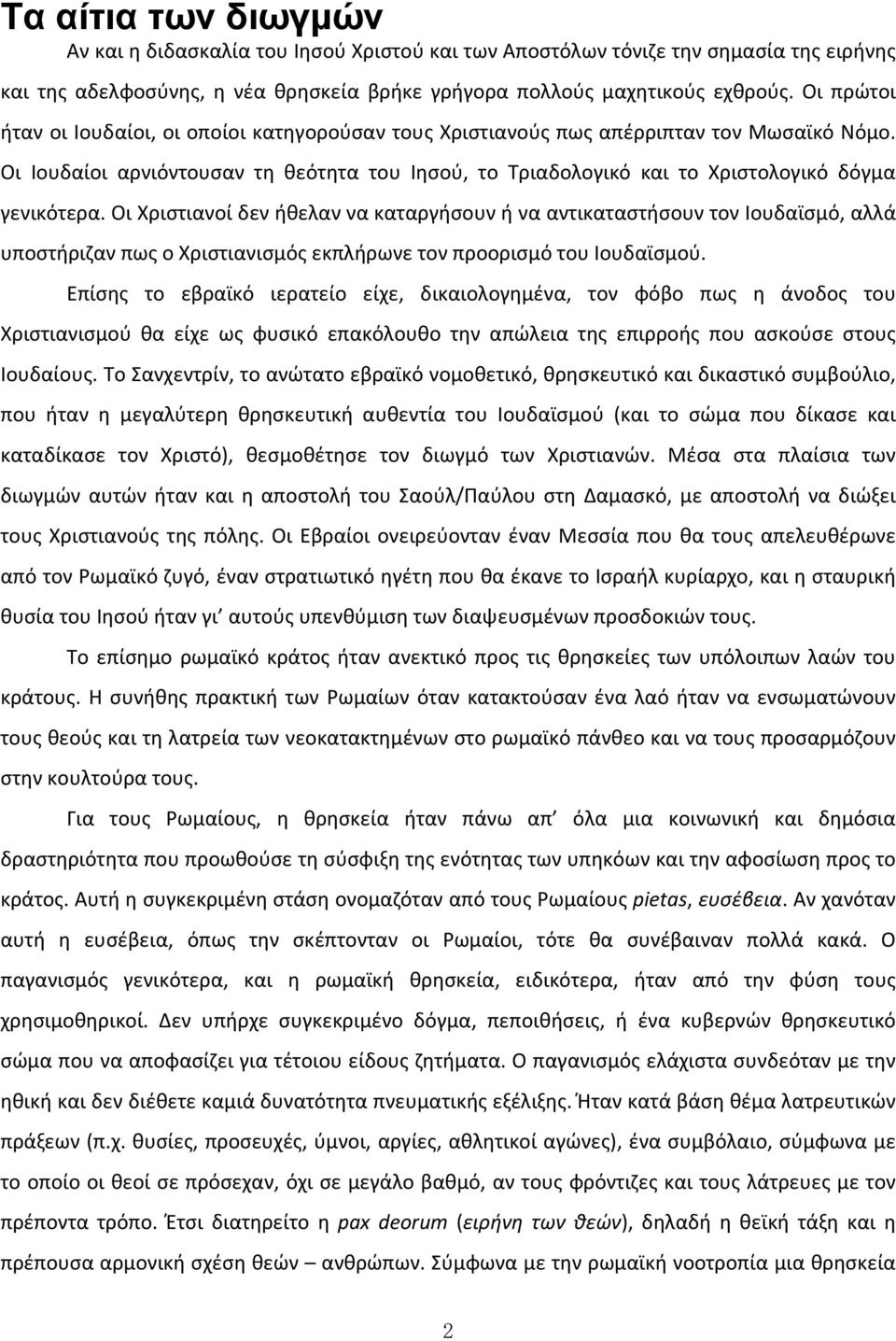 Οι Ιουδαίοι αρνιόντουσαν τη θεότητα του Ιησού, το Τριαδολογικό και το Χριστολογικό δόγμα γενικότερα.