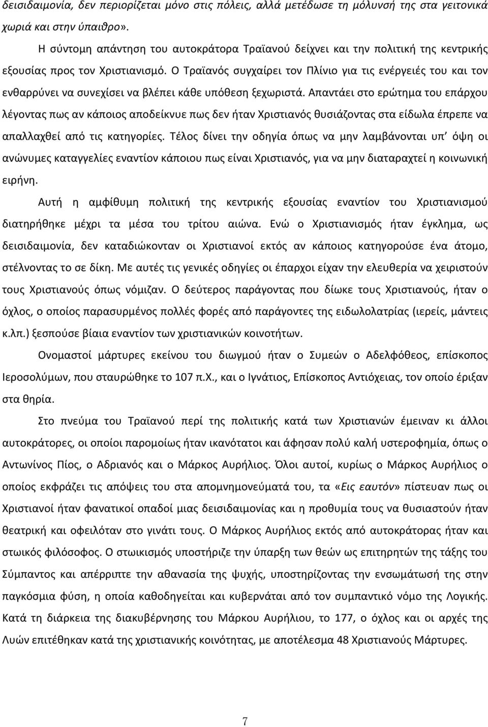 Ο Τραϊανός συγχαίρει τον Πλίνιο για τις ενέργειές του και τον ενθαρρύνει να συνεχίσει να βλέπει κάθε υπόθεση ξεχωριστά.