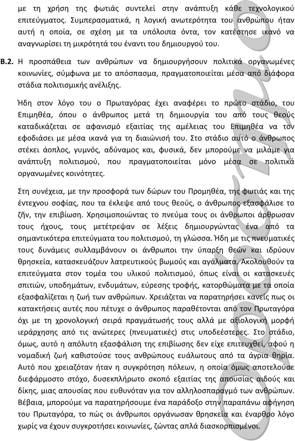 Η προσπάθεια των ανθρώπων να δημιουργήσουν πολιτικά οργανωμένες κοινωνίες, σύμφωνα με το απόσπασμα, πραγματοποιείται μέσα από διάφορα στάδια πολιτισμικής ανέλιξης.