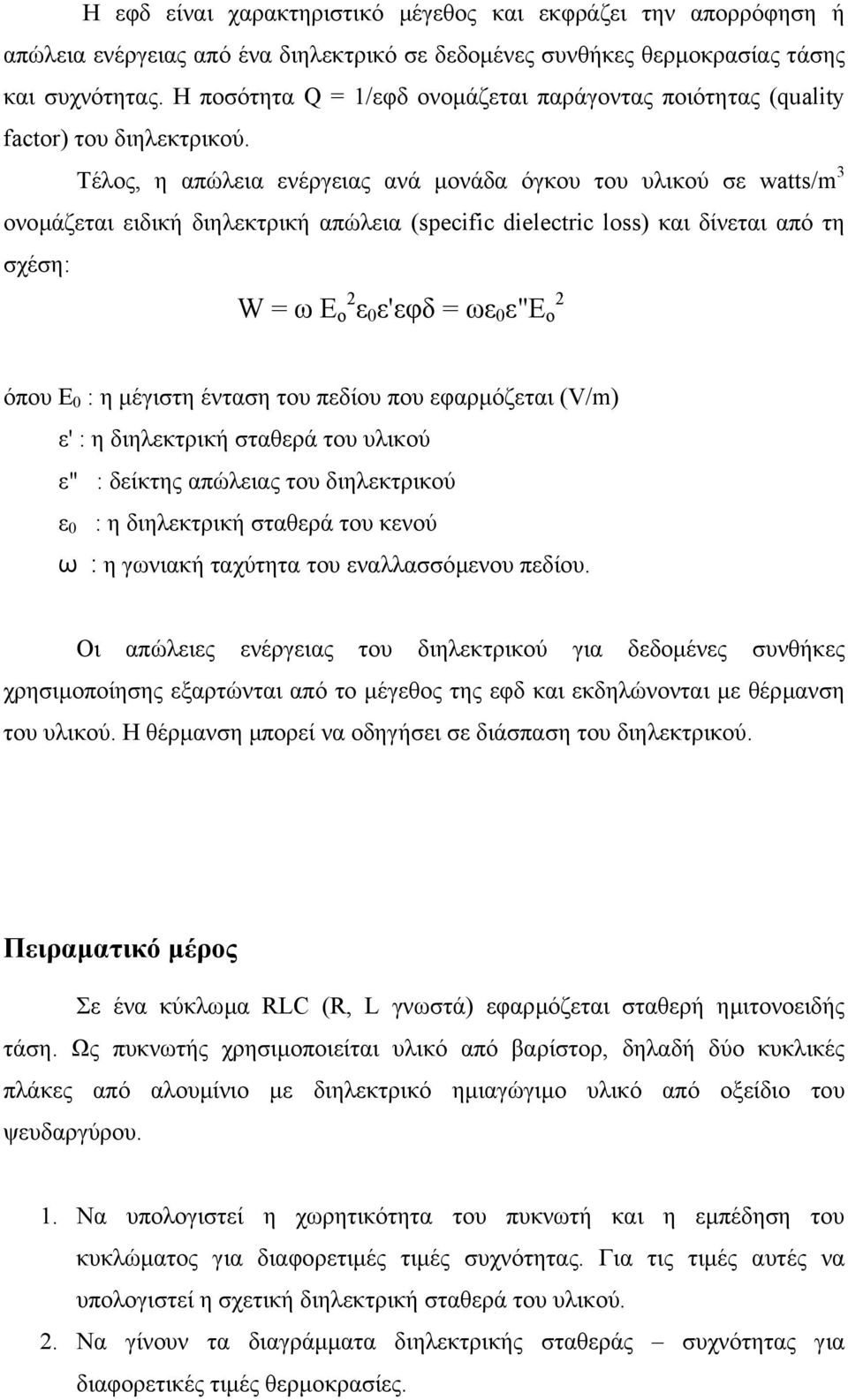 Τέλος, η απώλεια ενέργειας ανά µονάδα όγκου του υλικού σε watts/m 3 ονοµάζεται ειδική διηλεκτρική απώλεια (specific dielectric loss) και δίνεται από τη σχέση: W = ω Ε 2 2 o ε 0 ε'εφδ = ωε 0 ε"ε o