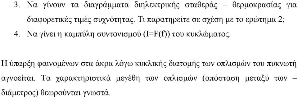 Να γίνει η καµπύλη συντονισµού (Ι=F(f)) του κυκλώµατος.