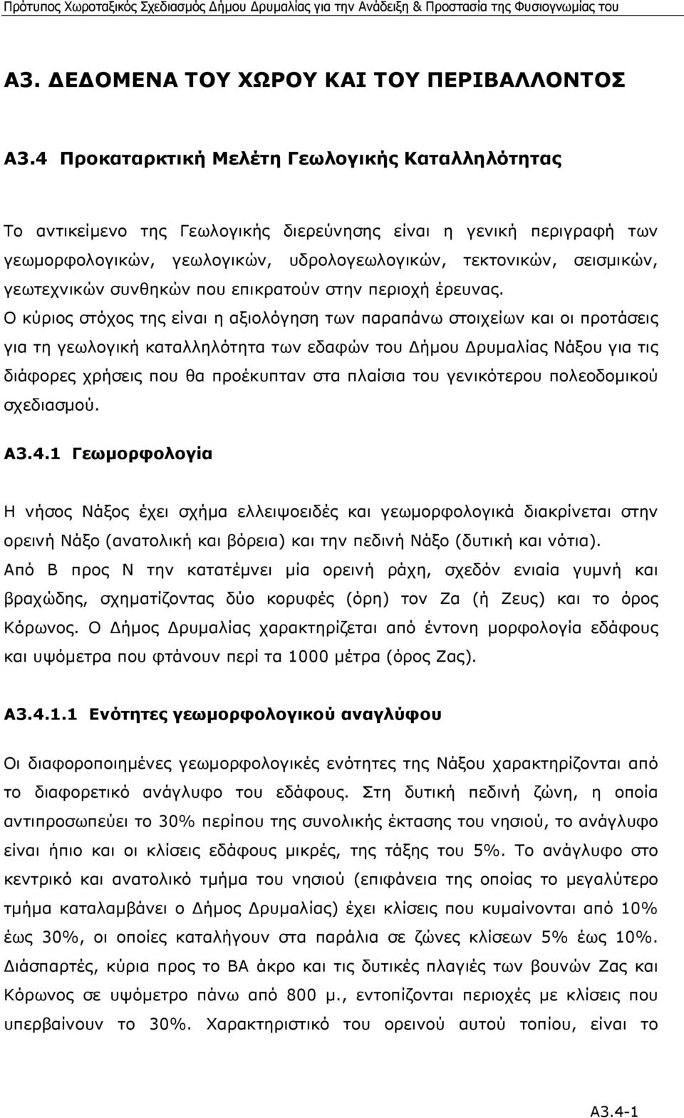 γεωτεχνικών συνθηκών που επικρατούν στην περιοχή έρευνας.