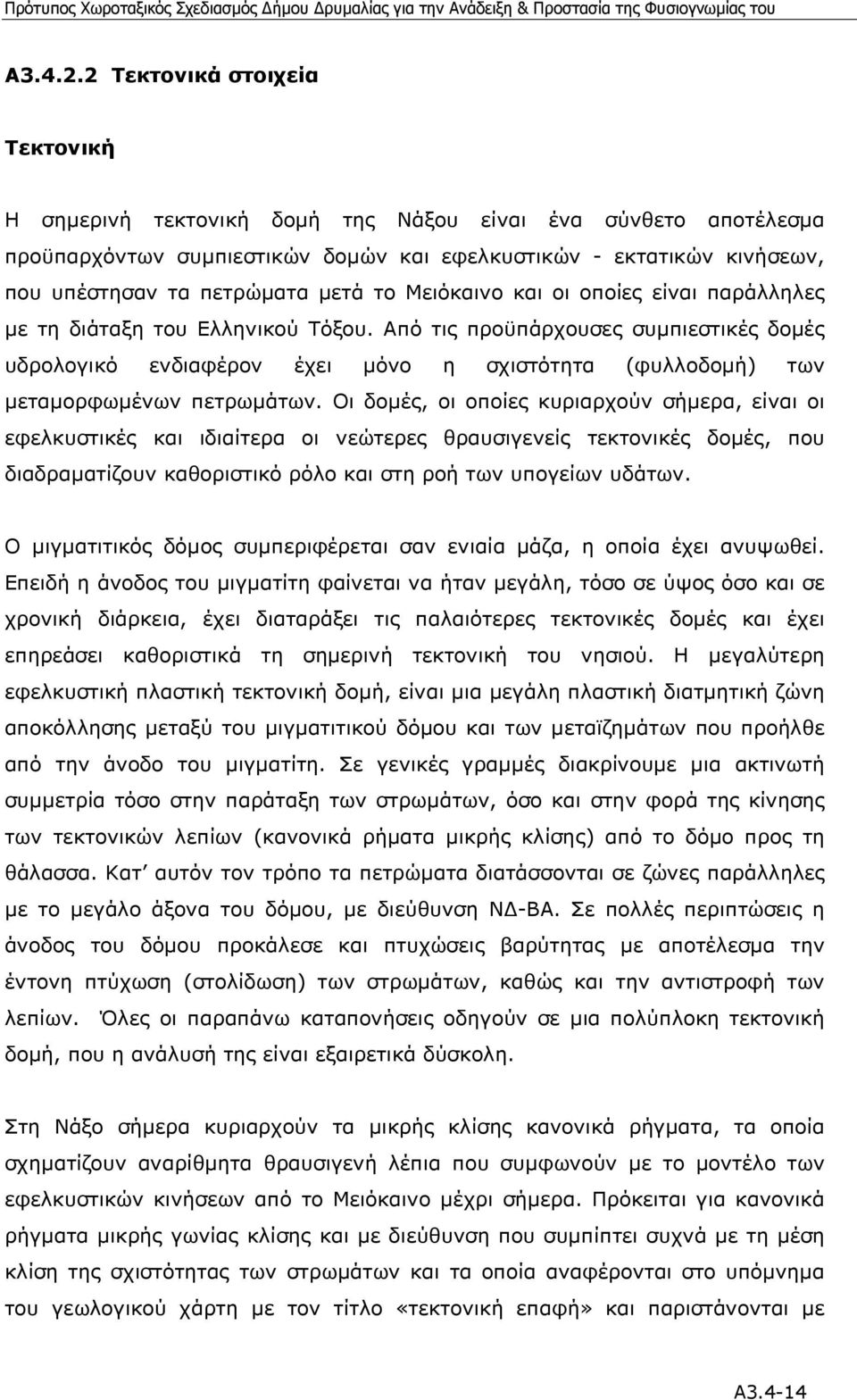 το Μειόκαινο και οι οποίες είναι παράλληλες µε τη διάταξη του Ελληνικού Τόξου.