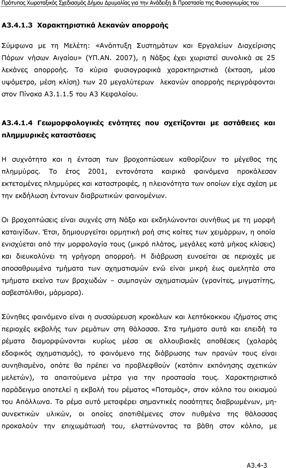 1.5 του Α3 Κεφαλαίου. Α3.4.1.4 Γεωµορφολογικές ενότητες που σχετίζονται µε αστάθειες και πληµµυρικές καταστάσεις Η συχνότητα και η ένταση των βροχοπτώσεων καθορίζουν το µέγεθος της πληµµύρας.