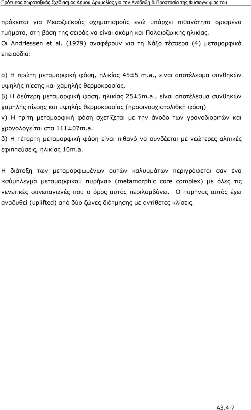 β) Η δεύτερη µεταµορφική φάση, ηλικίας 25±5m.a.