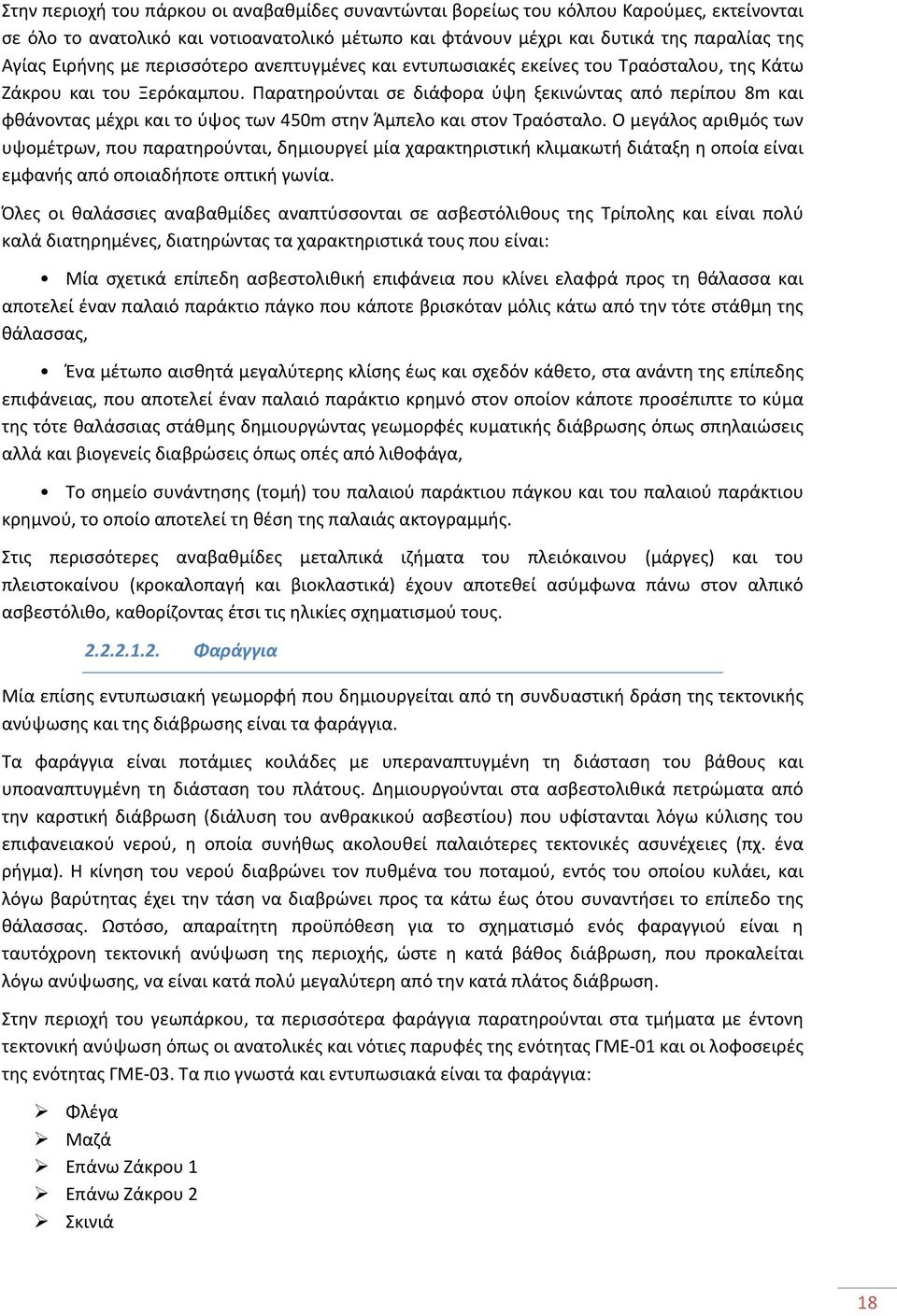 Παρατηρούνται σε διάφορα ύψη ξεκινώντας από περίπου 8m και φθάνοντας μέχρι και το ύψος των 450m στην Άμπελο και στον Τραόσταλο.